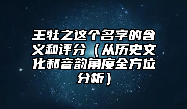 王牡之这个名字的含义和评分（从历史文化和音韵角度全方位分析）