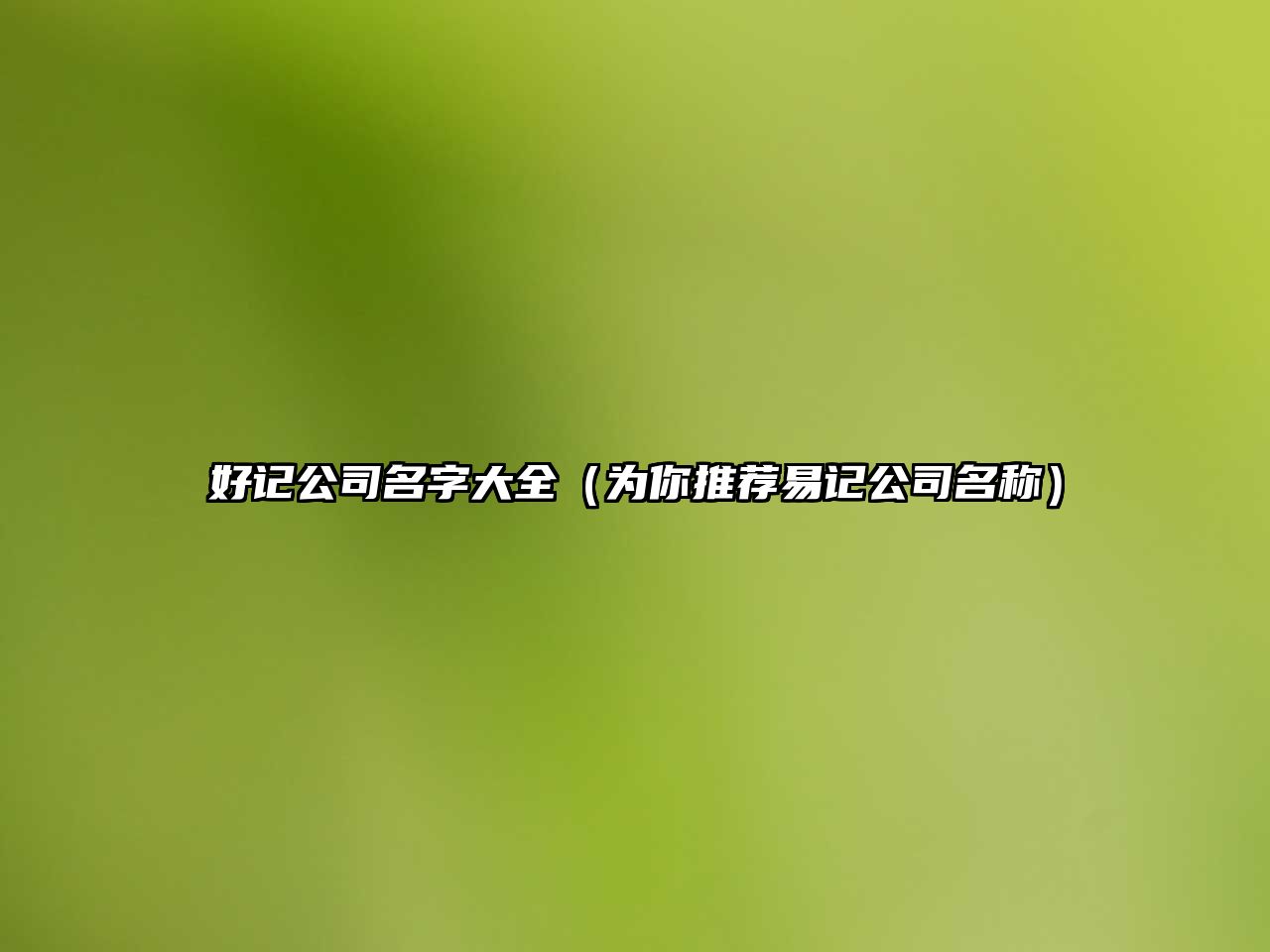 好记公司名字大全（为你推荐易记公司名称）