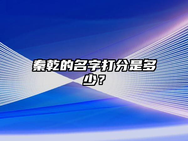 秦乾的名字打分是多少？