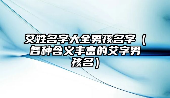 艾姓名字大全男孩名字（各种含义丰富的艾字男孩名）