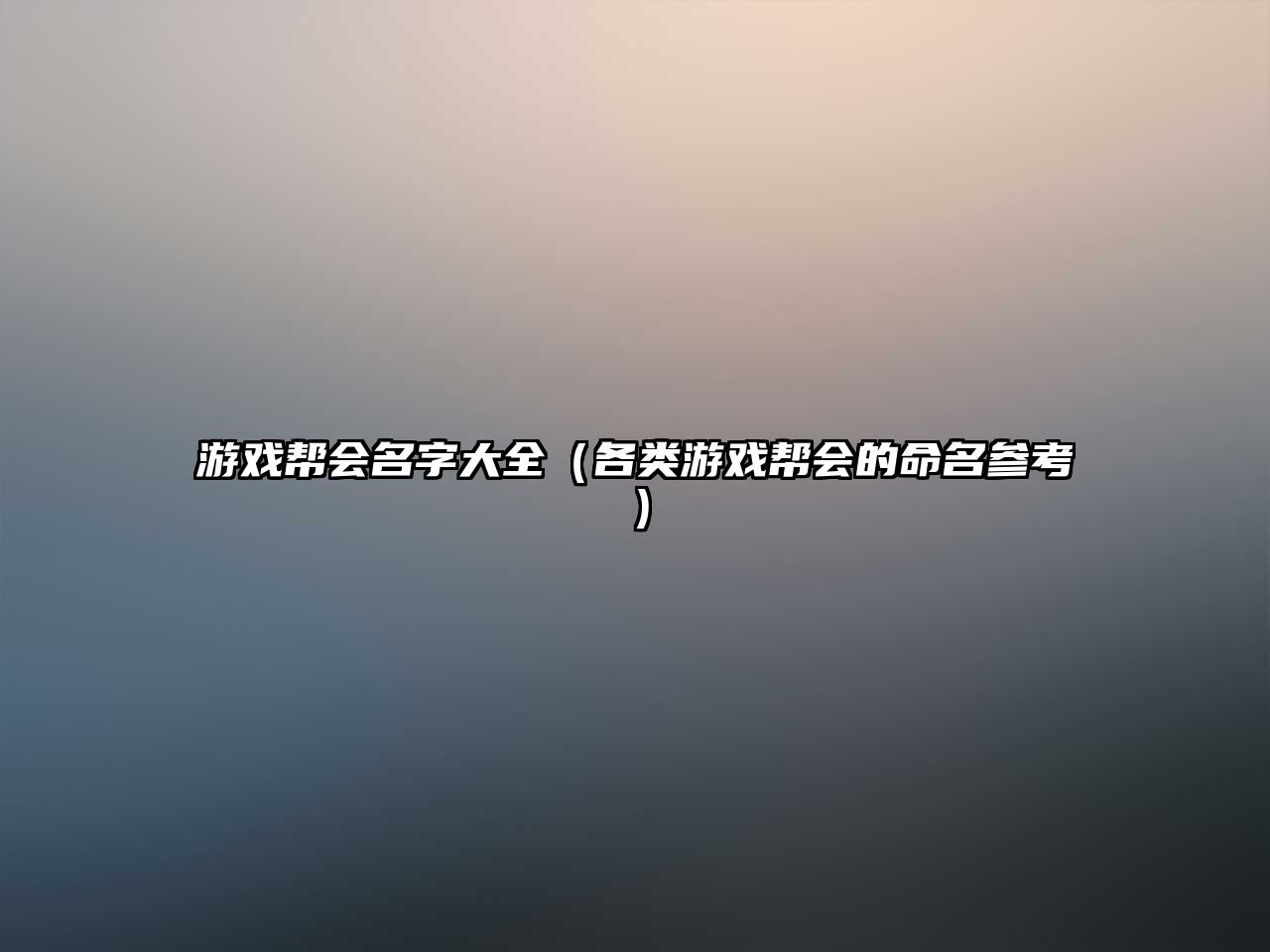 游戏帮会名字大全（各类游戏帮会的命名参考）