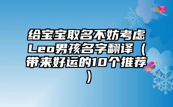 给宝宝取名不妨考虑Leo男孩名字翻译（带来好运的10个推荐）