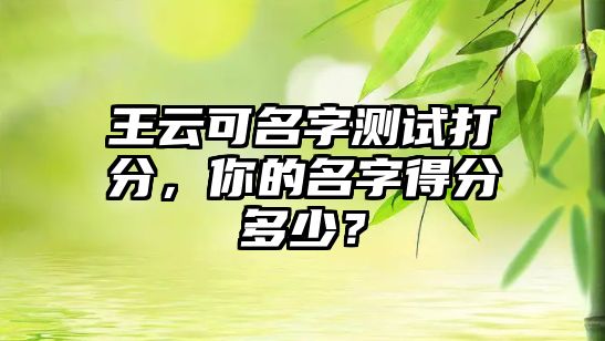 王云可名字测试打分，你的名字得分多少？