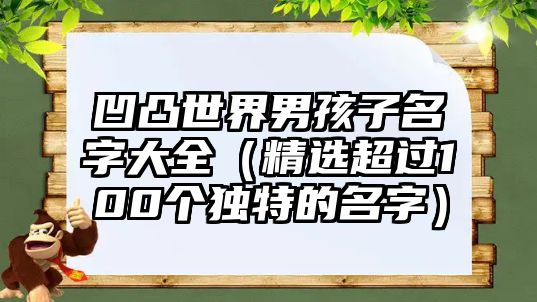 凹凸世界男孩子名字大全（精选超过100个独特的名字）