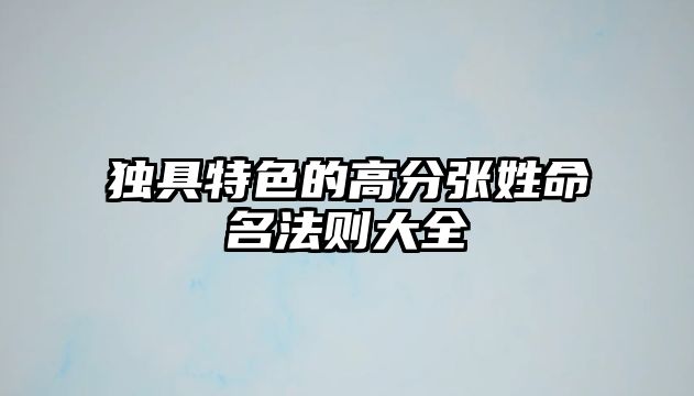 独具特色的高分张姓命名法则大全