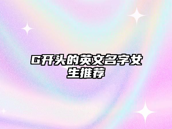 G开头的英文名字女生推荐