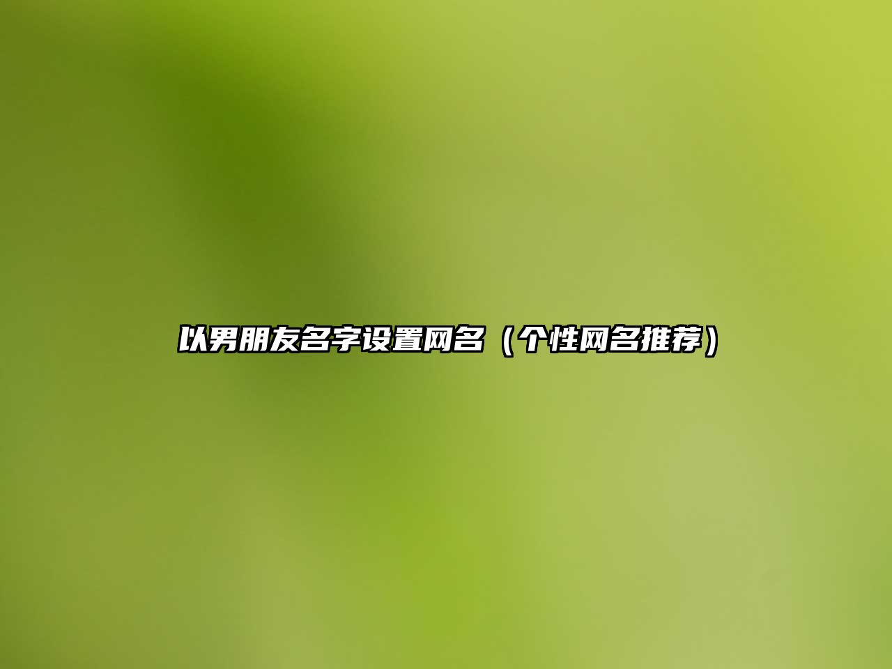 以男朋友名字设置网名（个性网名推荐）