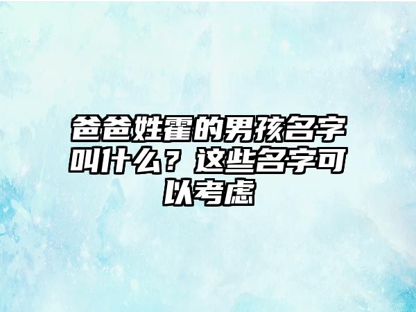 爸爸姓霍的男孩名字叫什么？这些名字可以考虑