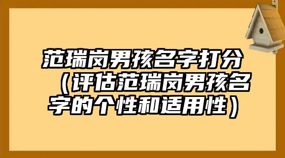 范瑞岗男孩名字打分（评估范瑞岗男孩名字的个性和适用性）