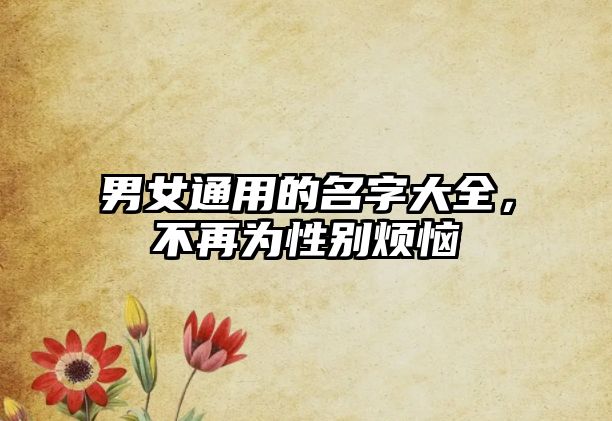 男女通用的名字大全，不再为性别烦恼