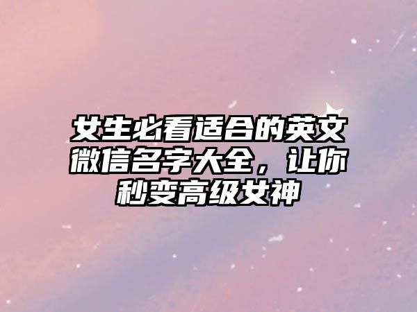 女生必看适合的英文微信名字大全，让你秒变高级女神