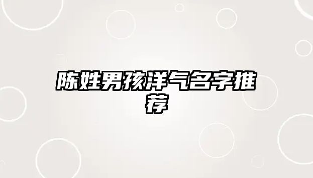 陈姓男孩洋气名字推荐