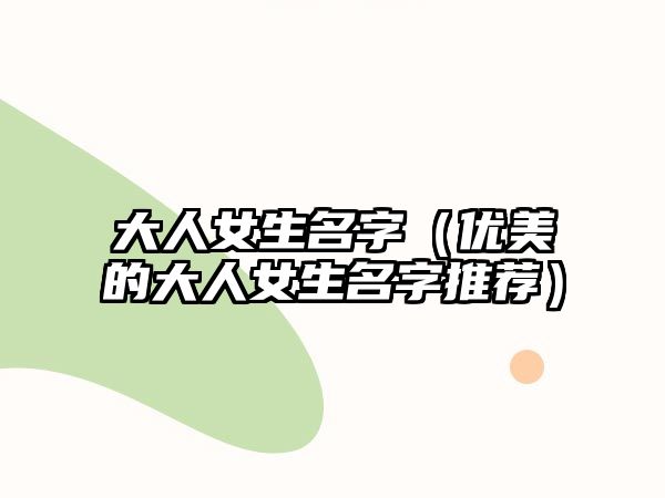 大人女生名字（优美的大人女生名字推荐）