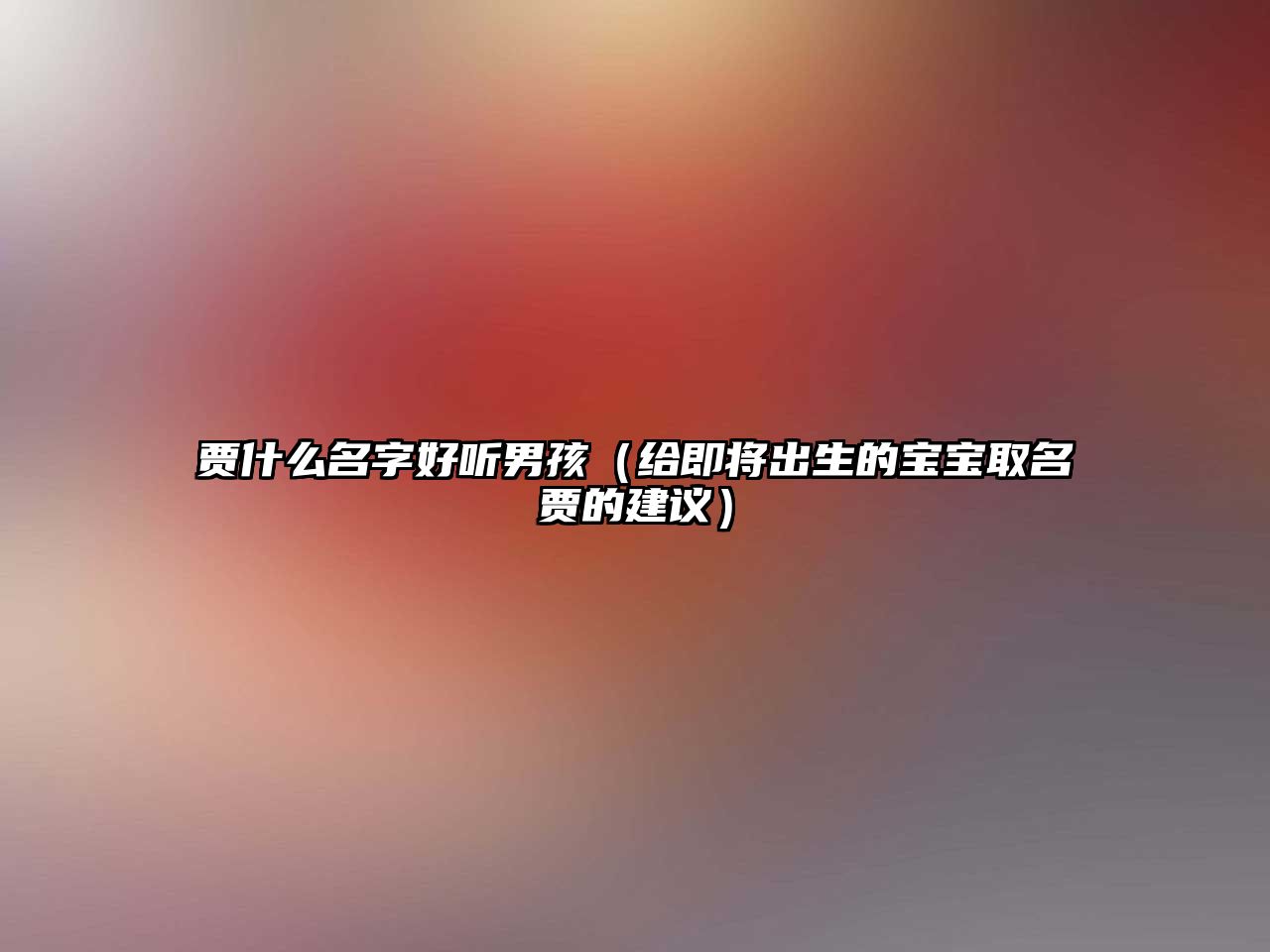 贾什么名字好听男孩（给即将出生的宝宝取名贾的建议）