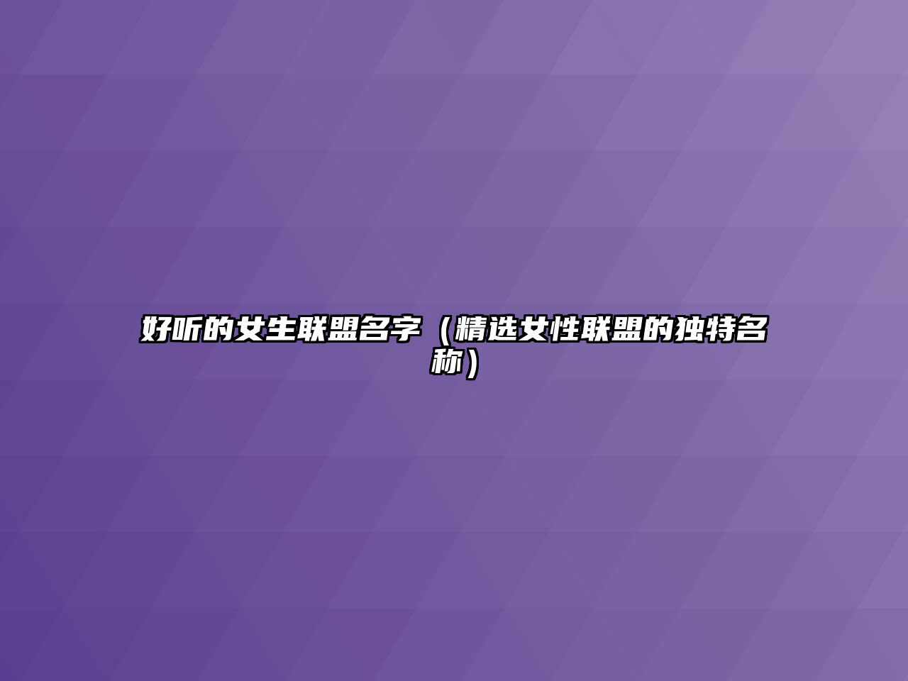 好听的女生联盟名字（精选女性联盟的独特名称）