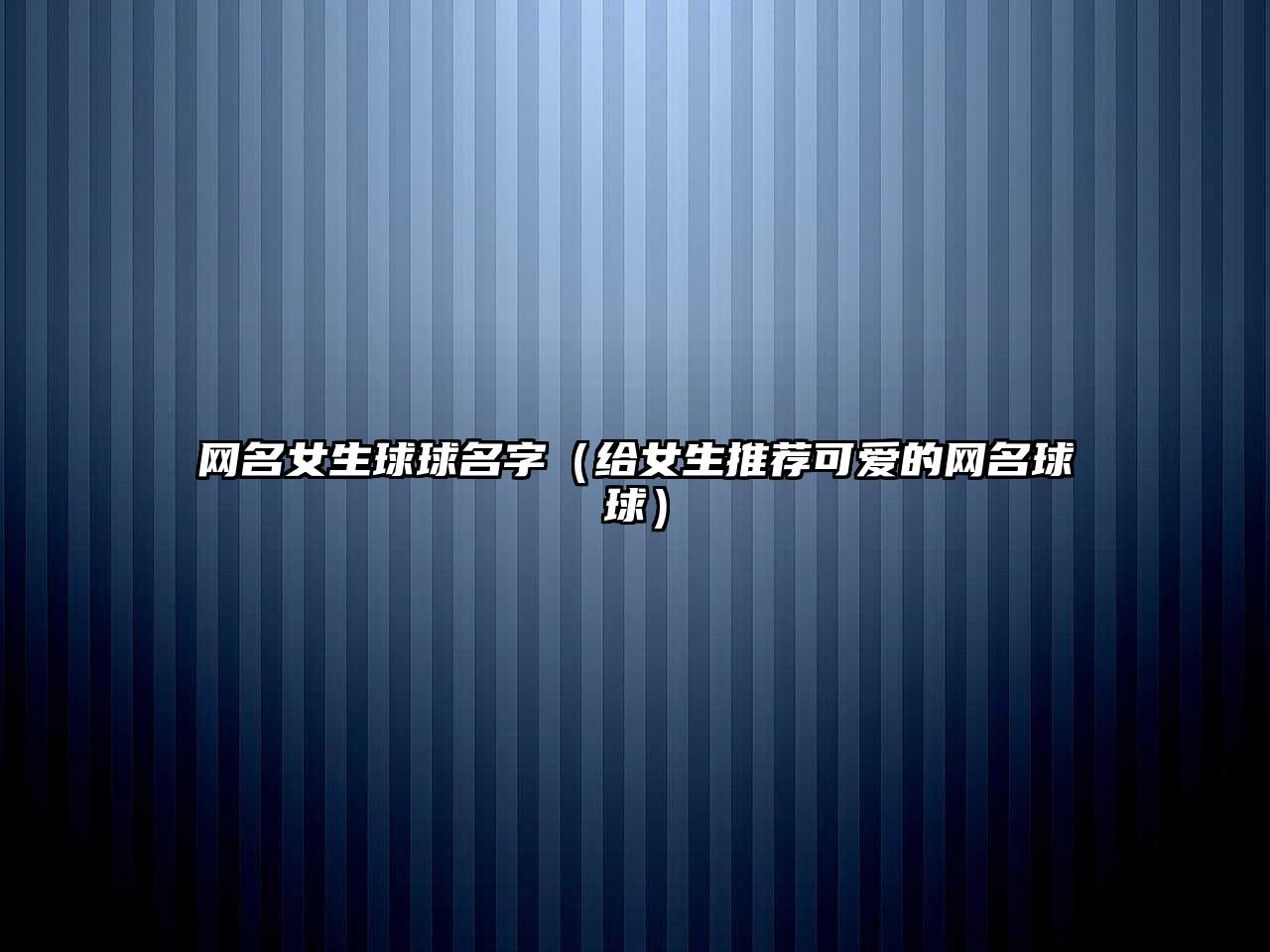 网名女生球球名字（给女生推荐可爱的网名球球）