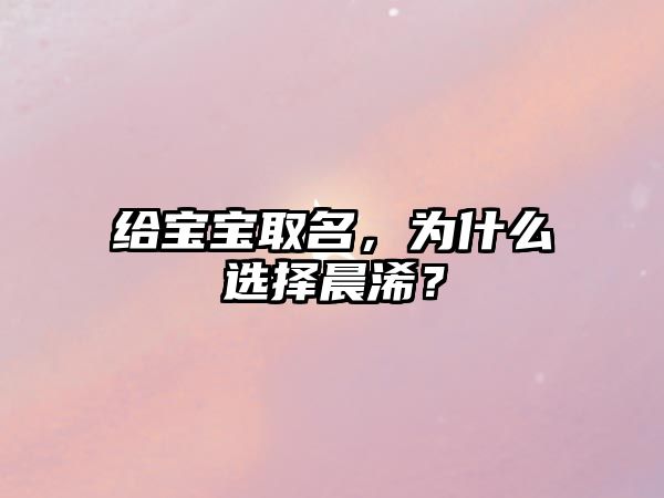 给宝宝取名，为什么选择晨浠？