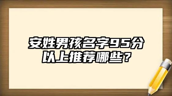 安姓男孩名字95分以上推荐哪些？