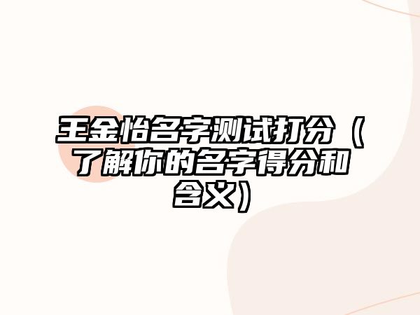 王金怡名字测试打分（了解你的名字得分和含义）