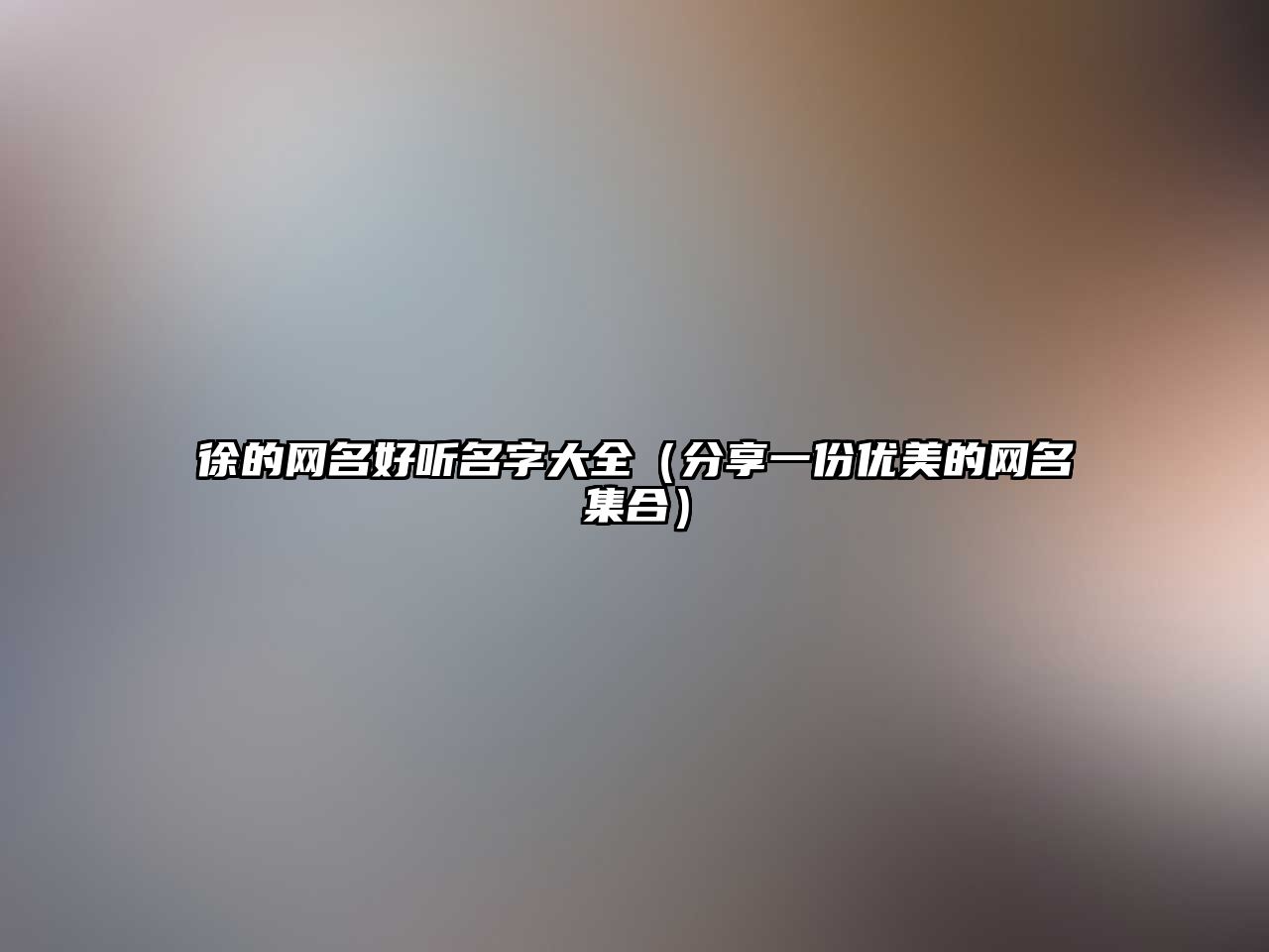 徐的网名好听名字大全（分享一份优美的网名集合）