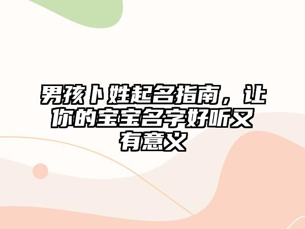 男孩卜姓起名指南，让你的宝宝名字好听又有意义