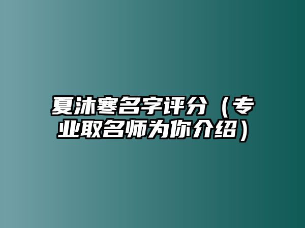 夏沐寒名字评分（专业取名师为你介绍）