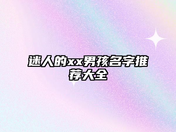 迷人的xx男孩名字推荐大全