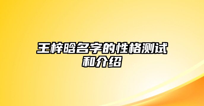 王梓晗名字的性格测试和介绍