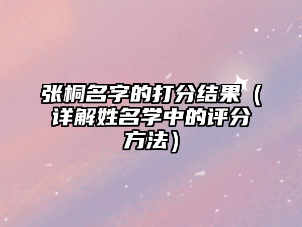 张桐名字的打分结果（详解姓名学中的评分方法）