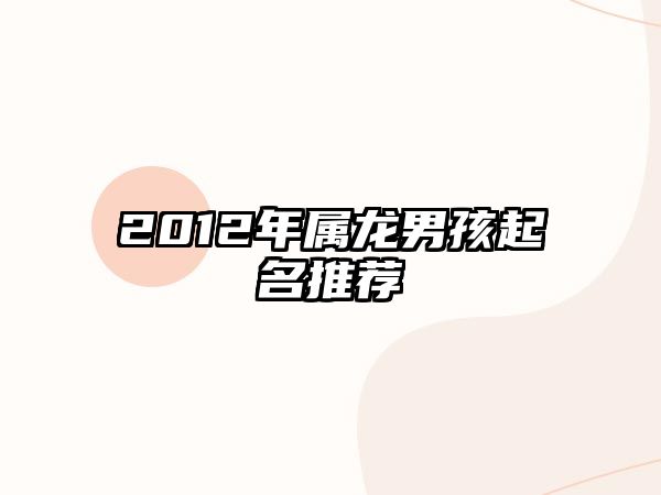 2012年属龙男孩起名推荐