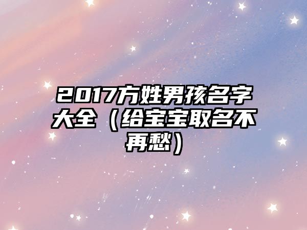 2017方姓男孩名字大全（给宝宝取名不再愁）