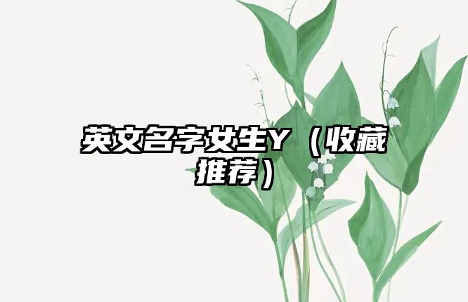 英文名字女生Y（收藏推荐）