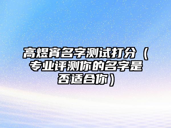 高煜宵名字测试打分（专业评测你的名字是否适合你）