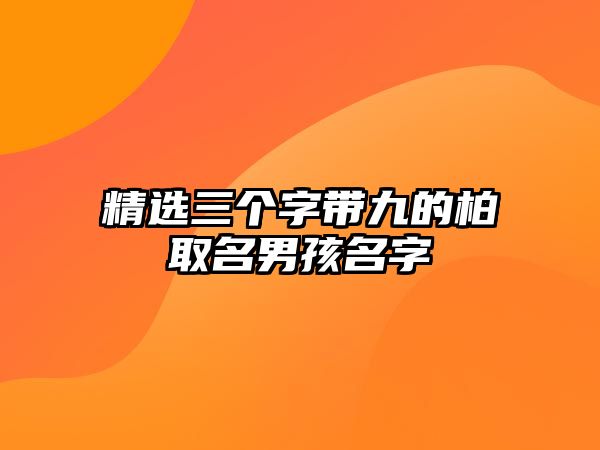 精选三个字带九的柏取名男孩名字