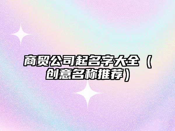 商贸公司起名字大全（创意名称推荐）