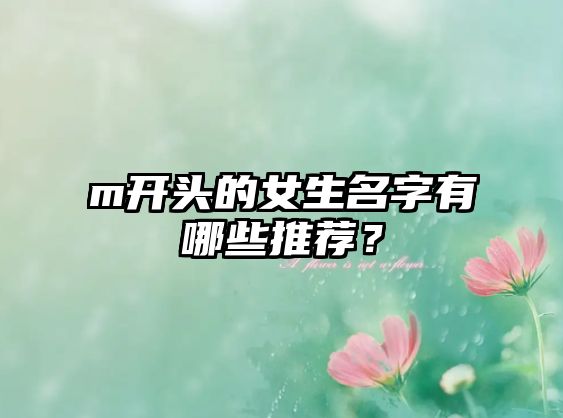 m开头的女生名字有哪些推荐？