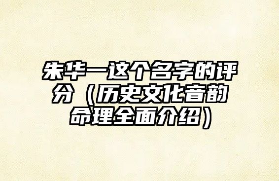 朱华一这个名字的评分（历史文化音韵命理全面介绍）