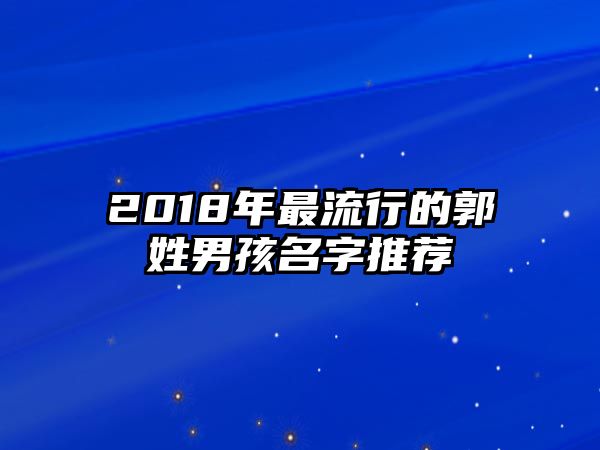 2018年最流行的郭姓男孩名字推荐