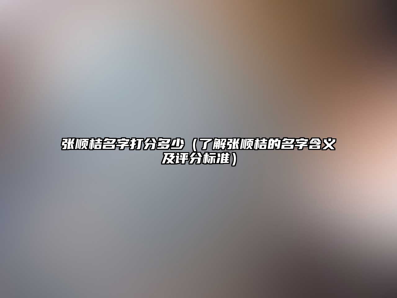 张顺桔名字打分多少（了解张顺桔的名字含义及评分标准）