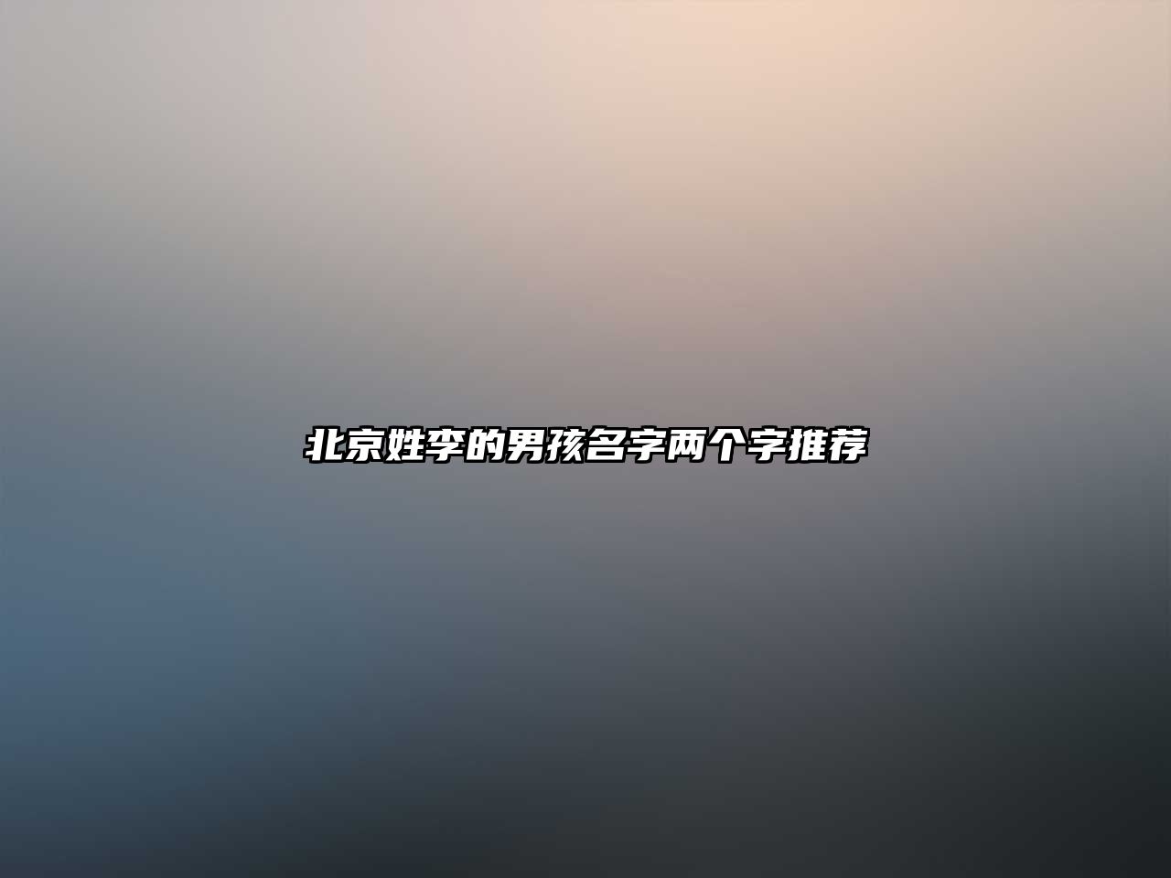 北京姓李的男孩名字两个字推荐