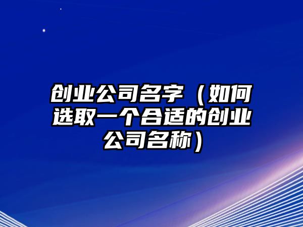 创业公司名字（如何选取一个合适的创业公司名称）