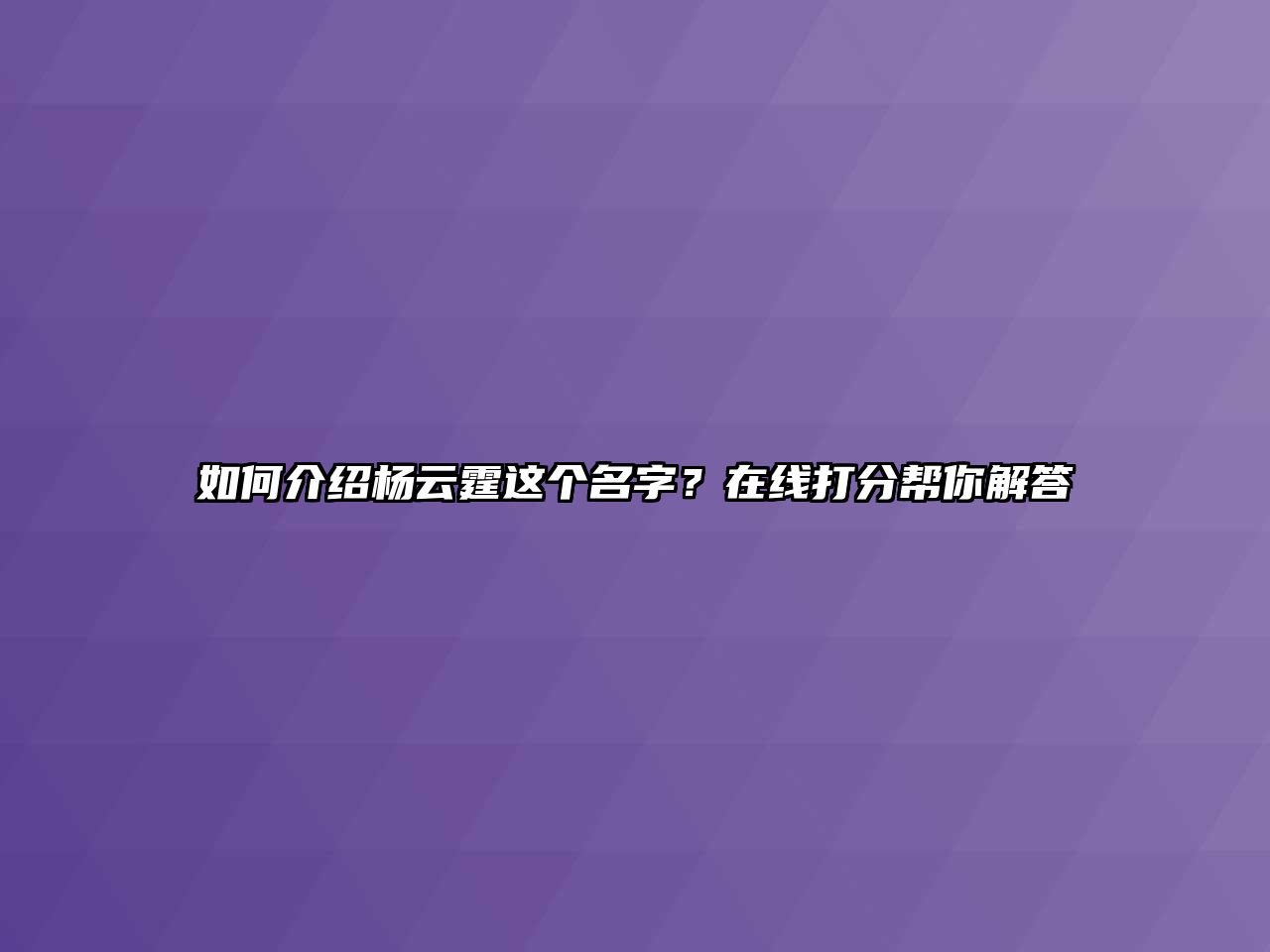 如何介绍杨云霆这个名字？在线打分帮你解答