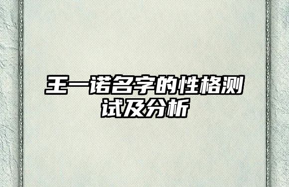 王一诺名字的性格测试及分析