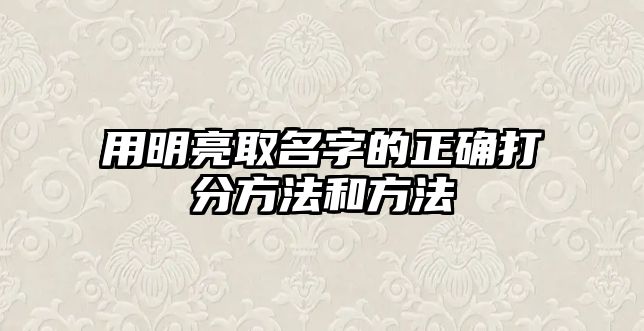 用明亮取名字的正确打分方法和方法