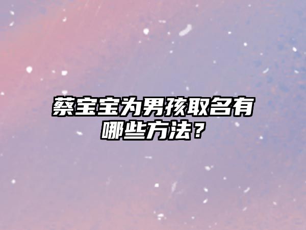 蔡宝宝为男孩取名有哪些方法？