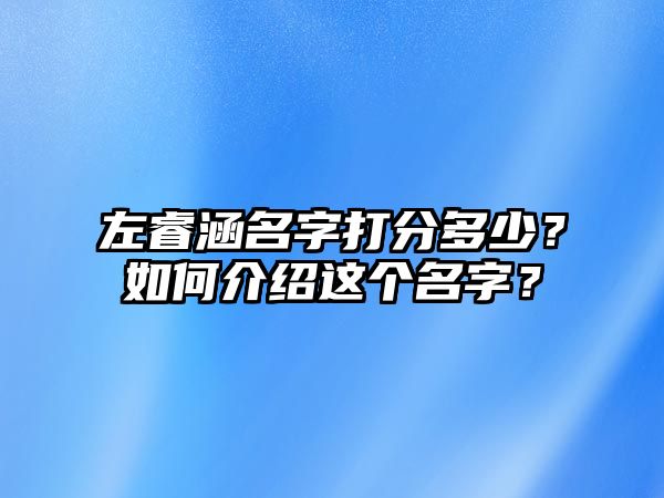 左睿涵名字打分多少？如何介绍这个名字？