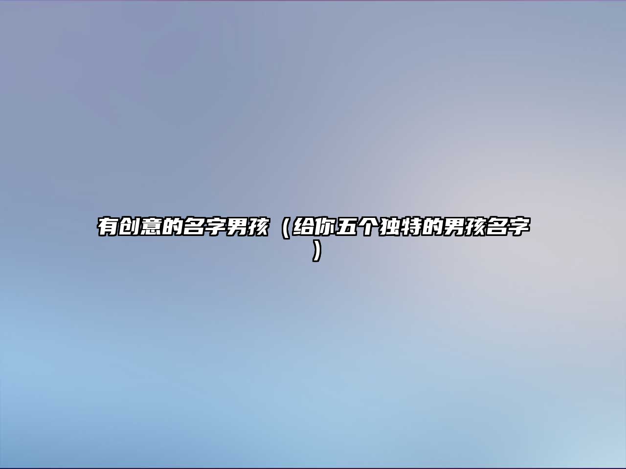 有创意的名字男孩（给你五个独特的男孩名字）