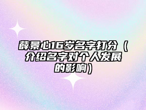 薛景心16岁名字打分（介绍名字对个人发展的影响）