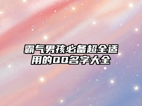 霸气男孩必备超全适用的QQ名字大全