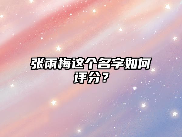 张雨梅这个名字如何评分？